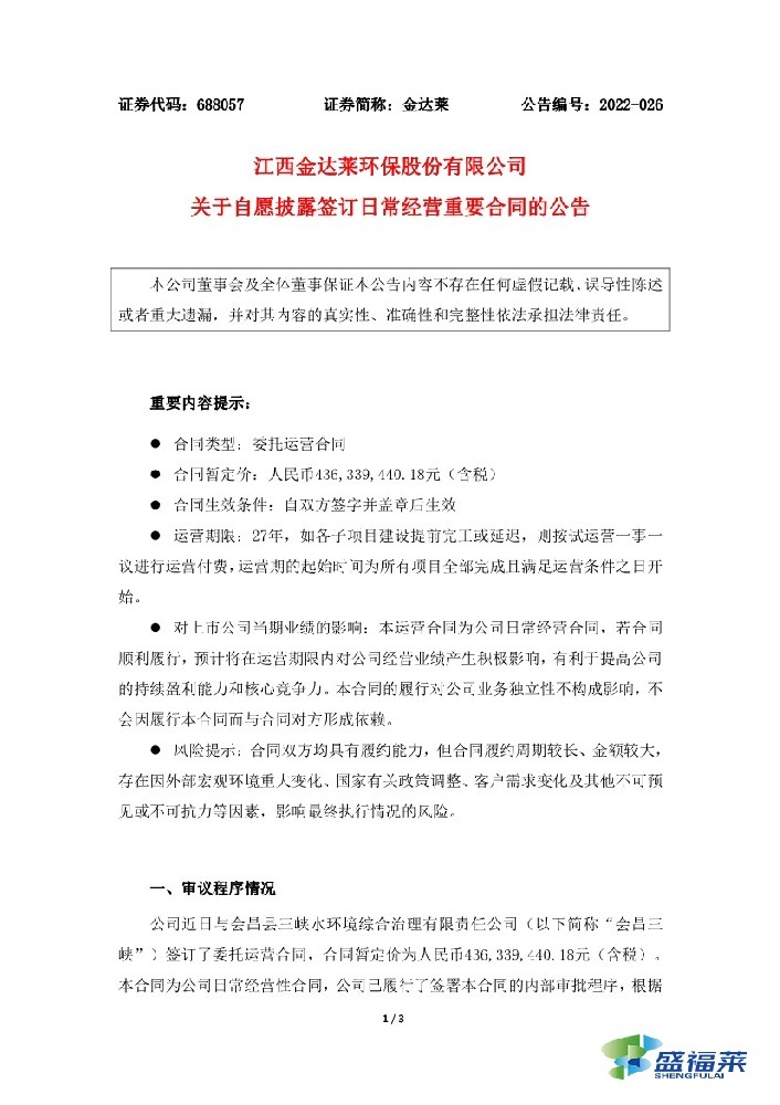 金達(dá)萊簽訂4.36億元污水處理廠委托運(yùn)營合同