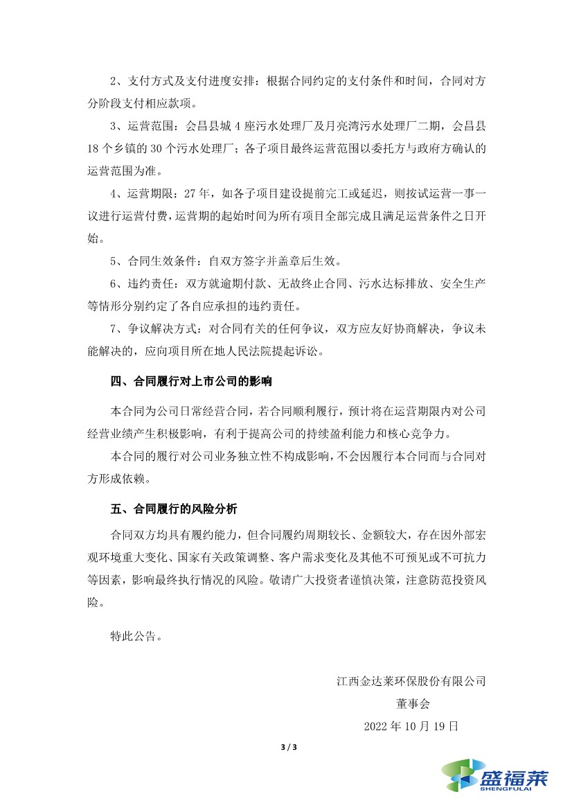 金達(dá)萊簽訂4.36億元污水處理廠委托運(yùn)營合同3