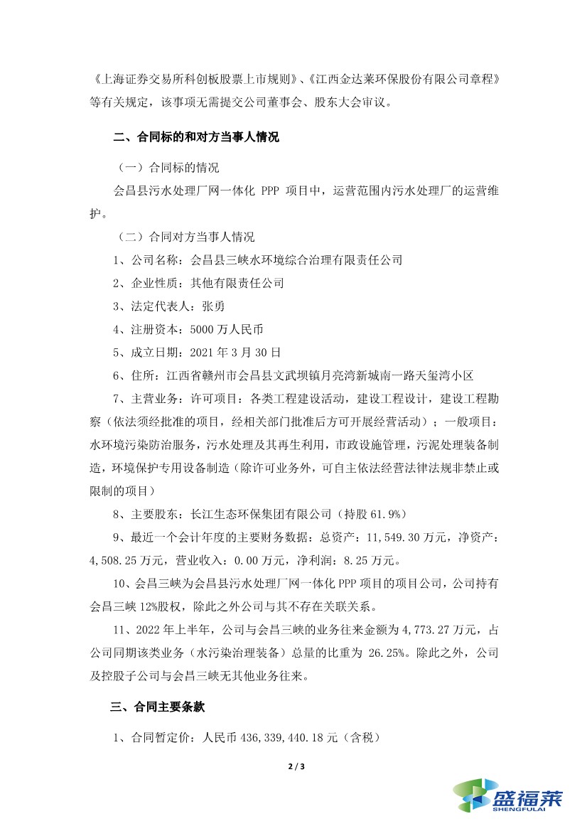 金達(dá)萊簽訂4.36億元污水處理廠委托運(yùn)營合同2