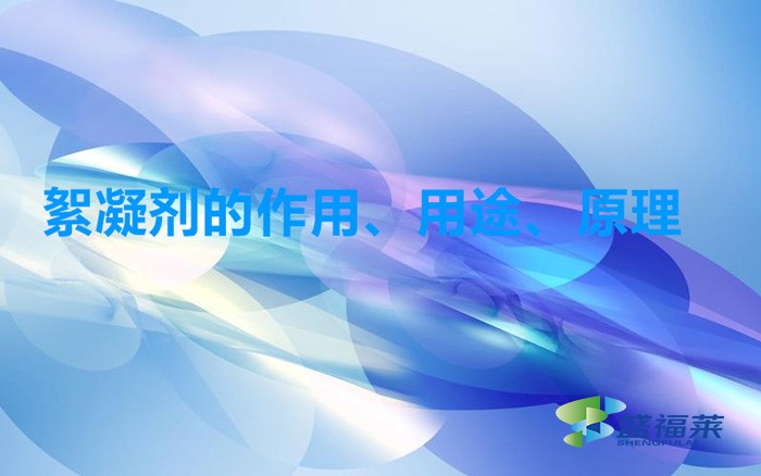 絮凝劑的作用、用途、原理