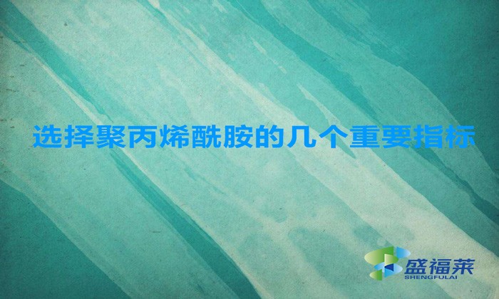 選擇聚丙烯酰胺的幾個重要指標(biāo)，這幾招搞定！