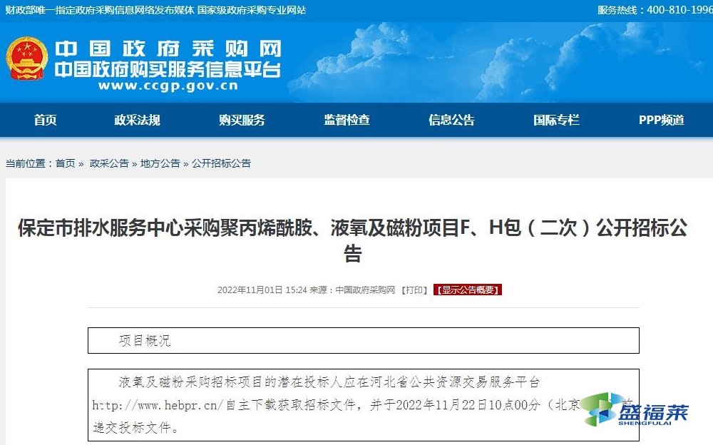 保定市排水服務(wù)中心采購聚丙烯酰胺、液氧及磁粉項(xiàng)目F、H包（二次）公開招標(biāo)公告