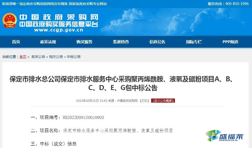 保定市排水總公司保定市排水服務(wù)中心采購聚丙烯酰胺、液氧及磁粉項(xiàng)目A、B、C、D、E、G包中標(biāo)公告