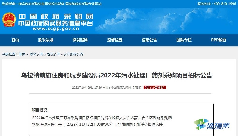 烏拉特前旗住房和城鄉(xiāng)建設局2022年污水處理廠藥劑采購項目招標公告