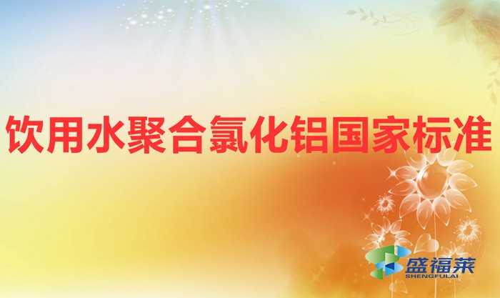 飲用水聚合氯化鋁國(guó)家標(biāo)準(zhǔn)（生活飲用水用聚合氯化鋁《GB 15892-2020》）