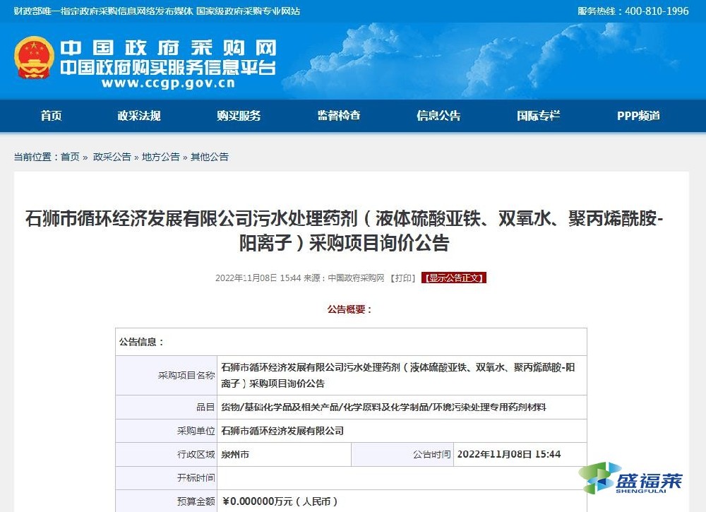 石獅市循環(huán)經(jīng)濟(jì)發(fā)展有限公司污水處理藥劑（液體硫酸亞鐵、雙氧水、聚丙烯酰胺-陽離子）采購項(xiàng)目詢價(jià)公告