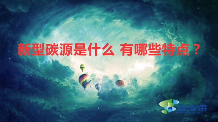 新型碳源是什么 有哪些特點？