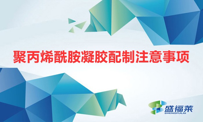 聚丙烯酰胺凝膠配制注意事項(xiàng)(聚丙烯酰胺凝膠配制步驟)