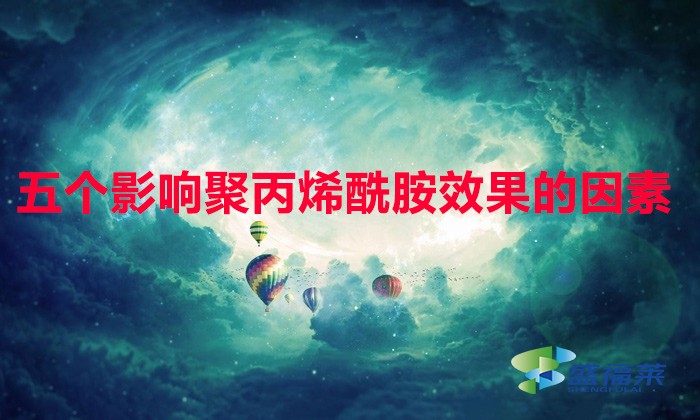 以下五點(diǎn)讓聚丙烯酰胺達(dá)到zui佳效果,比撿錢(qián)都快！