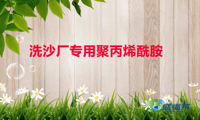 洗沙廠專用聚丙烯酰胺（什么是洗沙場專用聚丙烯酰胺）