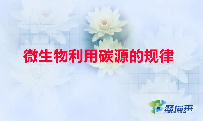 微生物利用碳源的規(guī)律（微生物利用碳源的特點）