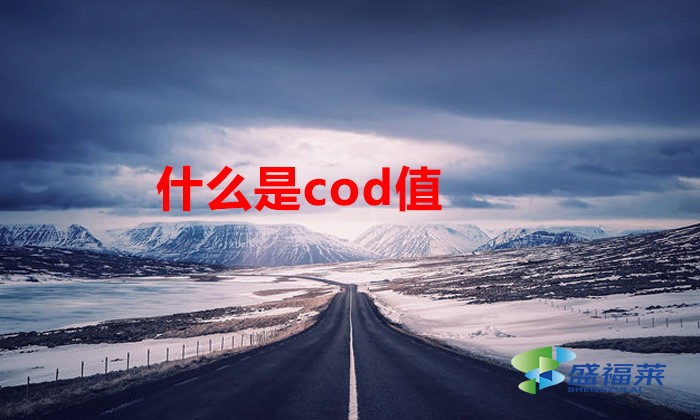 什么是cod值（什么是cod檢測）