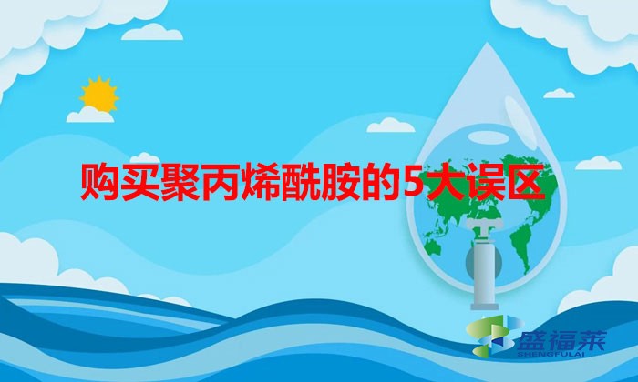 購買聚丙烯酰胺的5大誤區(qū)，看你有沒有中招