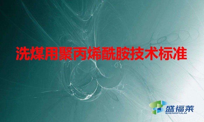 洗煤用聚丙烯酰胺技術(shù)標準(洗煤廠聚丙烯酰胺質(zhì)量選用指標)