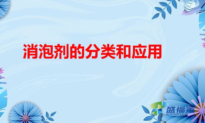 消泡劑的分類和應用（消泡劑種類有哪些）