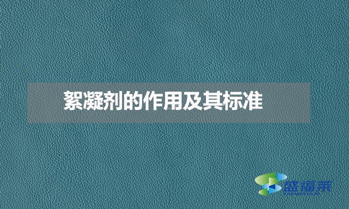 絮凝劑的作用及其標(biāo)準(zhǔn)