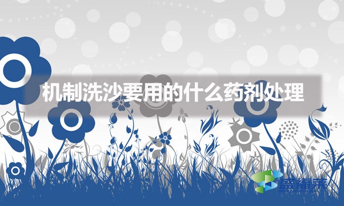 機(jī)制洗沙要用的什么藥劑處理（機(jī)制洗砂污水處理方法）