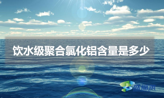 飲水級聚合氯化鋁含量是多少（飲水級pac含量標(biāo)準）