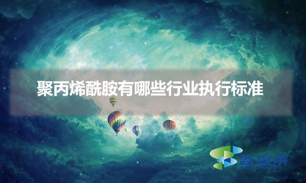 聚丙烯酰胺有哪些行業(yè)執(zhí)行標準