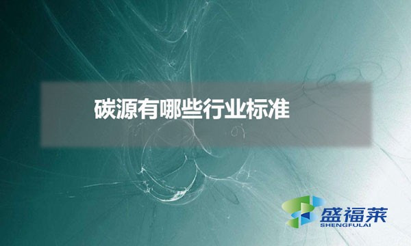 碳源有哪些行業(yè)標準