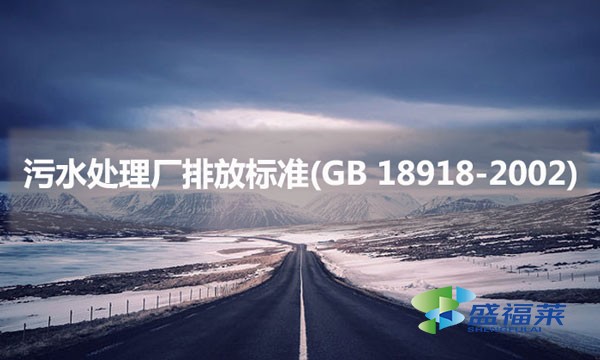 污水處理廠排放標準(GB 18918-2002)具體內(nèi)容是什么