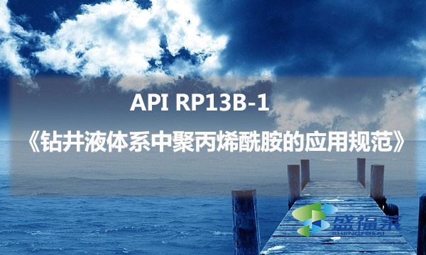 API RP13B-1《鉆井液體系中聚丙烯酰胺的應用規(guī)范》的具體內(nèi)容是什么