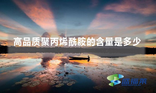 高品質聚丙烯酰胺的含量是多少