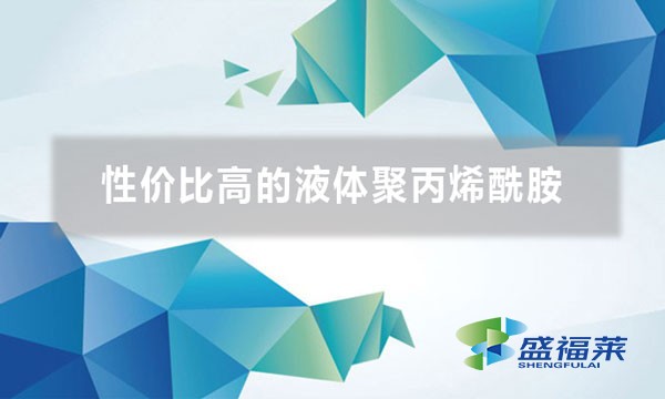 性價比高的液體聚丙烯酰胺(哪些方面體現(xiàn)pam的性價比)