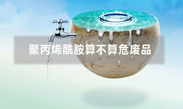 聚丙烯酰胺算不算危廢品