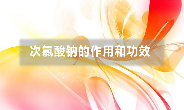 次氯酸鈉的作用和功效（不同行業(yè)用途不同，你做對了嗎）