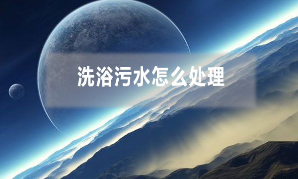 洗浴污水怎么處理，需要哪些工藝