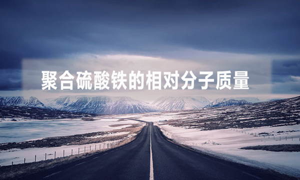 聚合硫酸鐵的相對分子質量