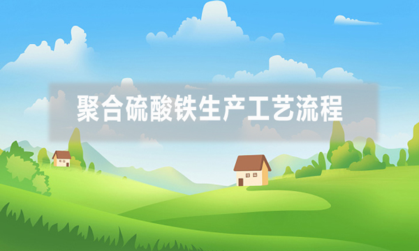 聚合硫酸鐵生產工藝流程