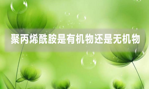 聚丙烯酰胺是有機(jī)物還是無機(jī)物