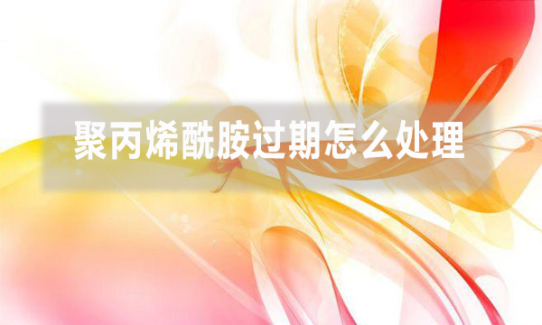 聚丙烯酰胺會(huì)過(guò)期嗎 過(guò)期怎么處理?