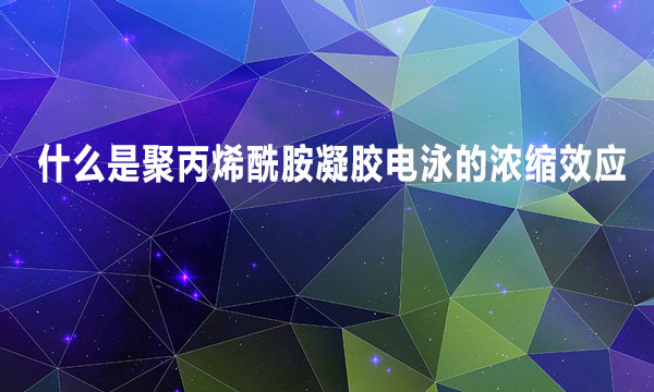 什么是聚丙烯酰胺凝膠電泳的濃縮效應(yīng)