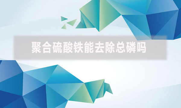 聚合硫酸鐵能去除總磷嗎？