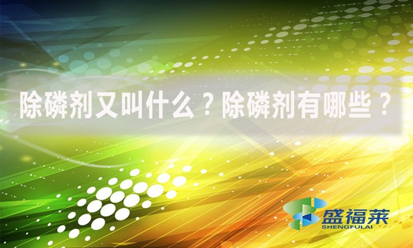 除磷劑又叫什么？除磷劑有哪些？
