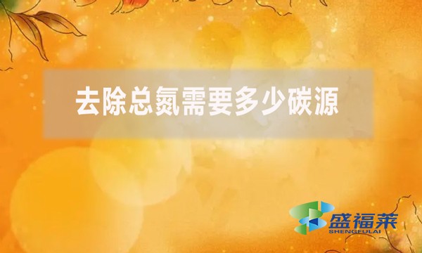 去除總氮需要多少碳源？