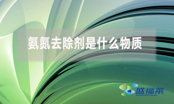 氨氮去除劑是什么物質，為什么水處理人會使用?