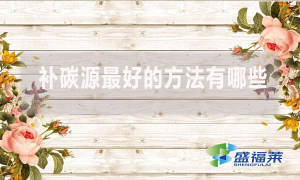 補碳源最好的方法有哪些？