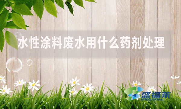水性涂料廢水用什么藥劑處理？