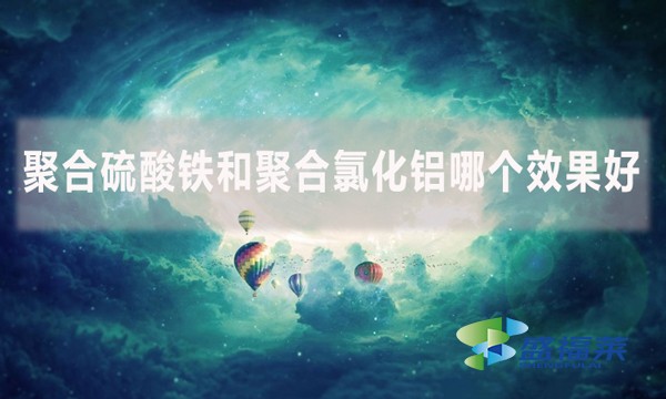 聚合硫酸鐵和聚合氯化鋁哪個效果好？