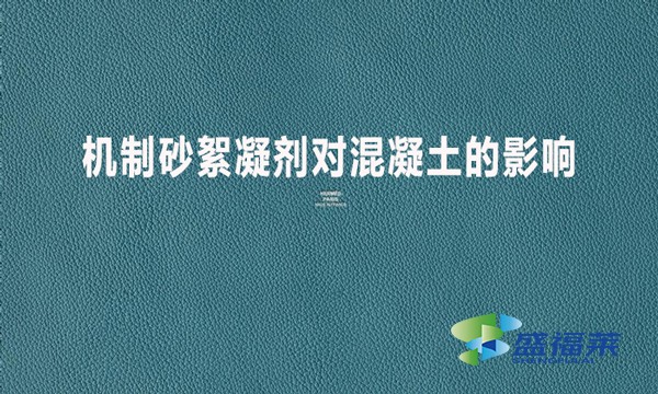 機制砂絮凝劑對混凝土的影響