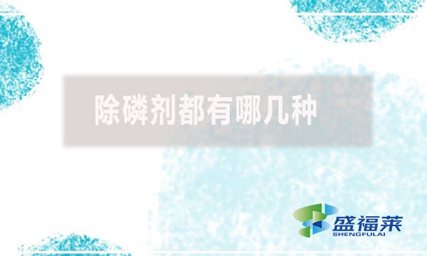 除磷劑都有哪幾種？
