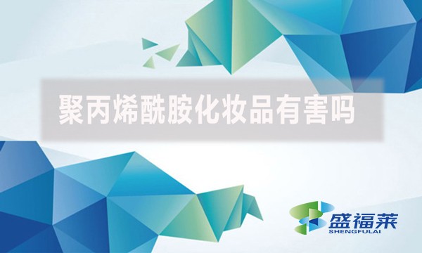 聚丙烯酰胺化妝品有害嗎？