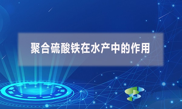 聚合硫酸鐵在水產(chǎn)中的作用？