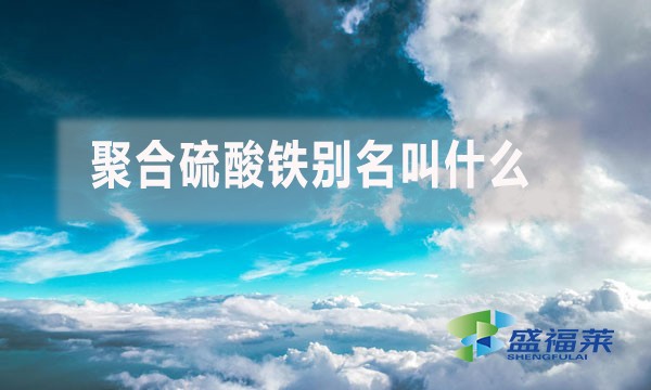 聚合硫酸鐵別名叫什么？