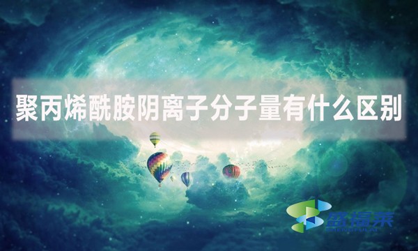 聚丙烯酰胺陰離子分子量有什么區(qū)別？