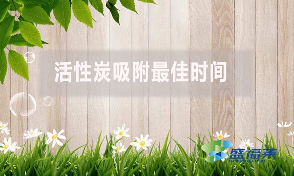 活性炭吸附最佳時間是多少？
